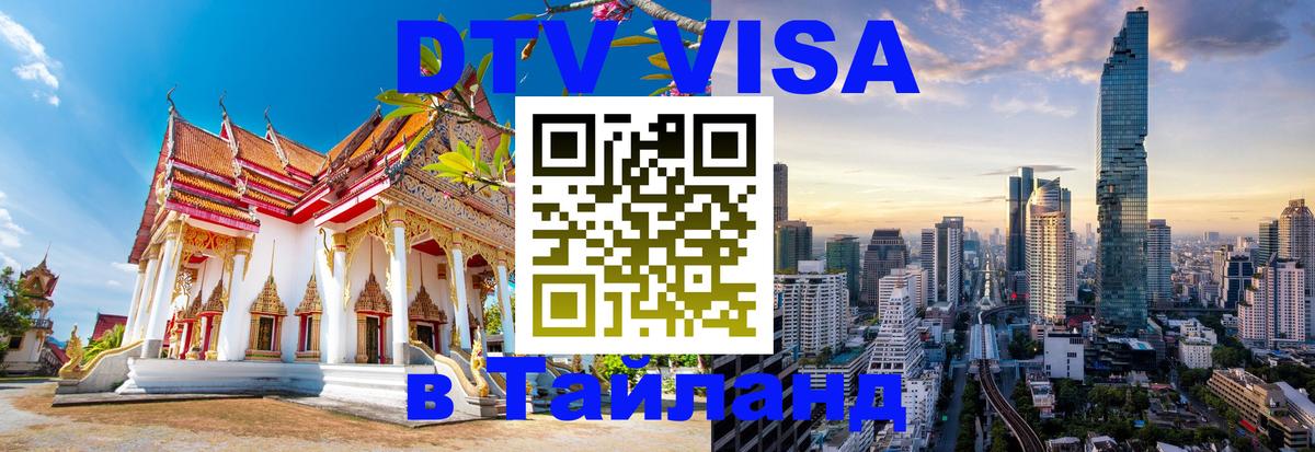 DTV Visa Thailand — прайс и условия, виза без дополнительных документов - 03.10.2025 