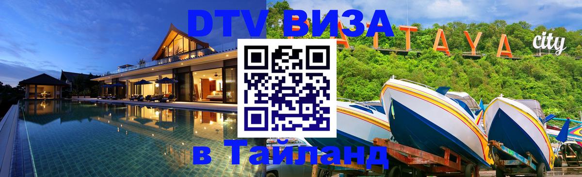 DTV Виза в Тайланд для россиян 