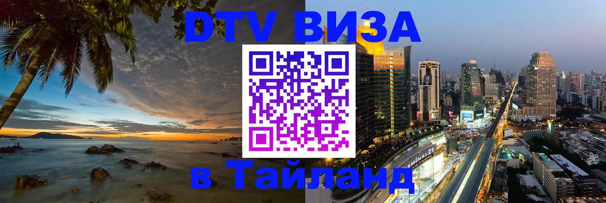 Оформить DTV визу в Тайланд 